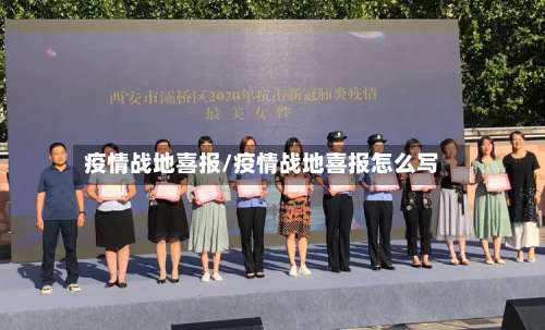 疫情战地喜报/疫情战地喜报怎么写
