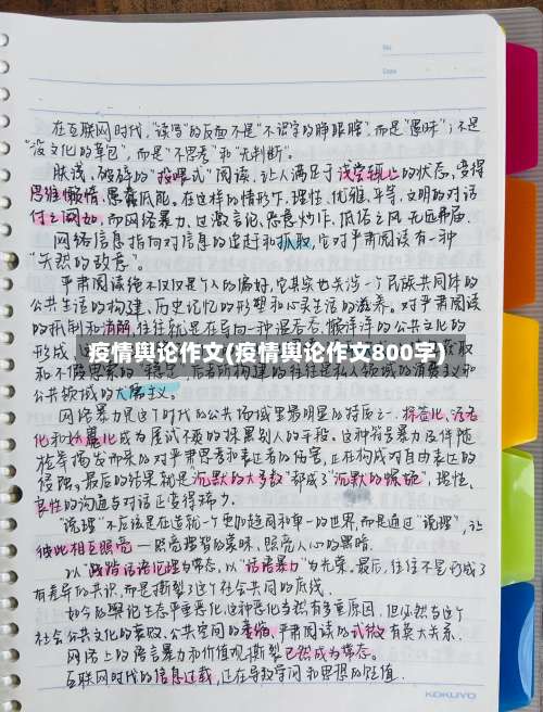 疫情舆论作文(疫情舆论作文800字)