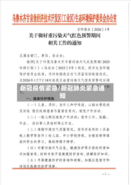 新冠疫情紧急/新冠肺炎紧急通知