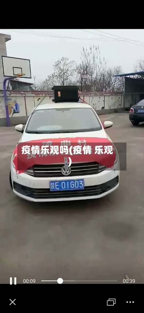 疫情乐观吗(疫情 乐观)-第2张图片