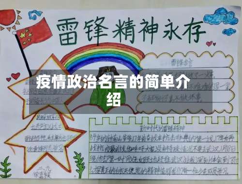 疫情政治名言的简单介绍-第2张图片
