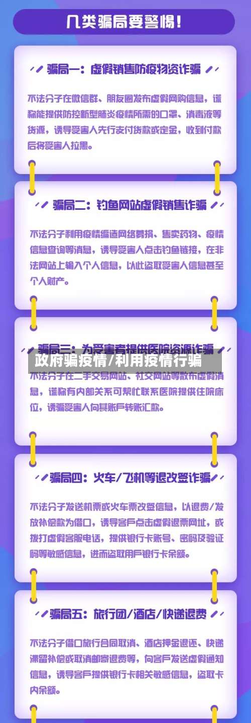 政府骗疫情/利用疫情行骗-第2张图片