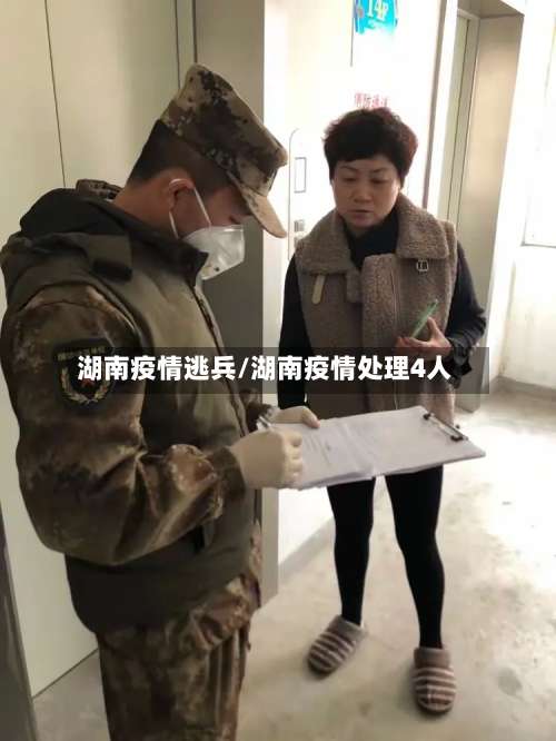 湖南疫情逃兵/湖南疫情处理4人