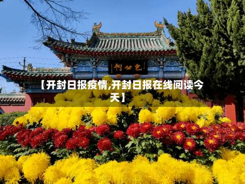 【开封日报疫情,开封日报在线阅读今天】