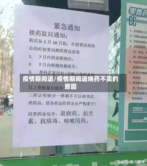 疫情期间退/疫情期间退烧药不卖的原因