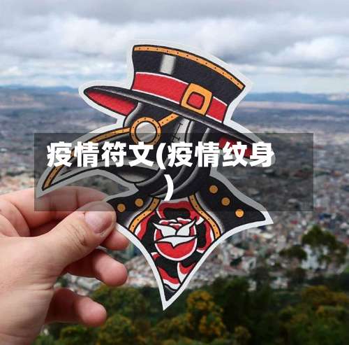 疫情符文(疫情纹身)-第2张图片