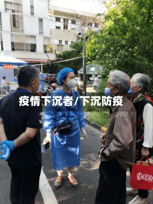 疫情下沉者/下沉防疫-第2张图片