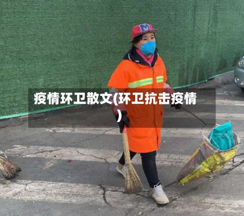 疫情环卫散文(环卫抗击疫情)