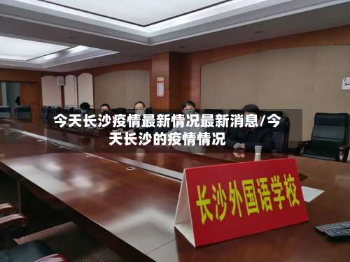 今天长沙疫情最新情况最新消息/今天长沙的疫情情况