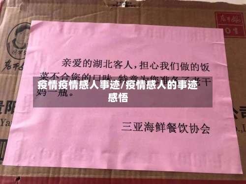 疫情疫情感人事迹/疫情感人的事迹感悟-第2张图片
