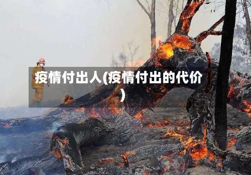 疫情付出人(疫情付出的代价)-第2张图片