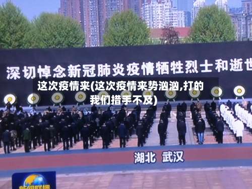 这次疫情来(这次疫情来势汹汹,打的我们措手不及)