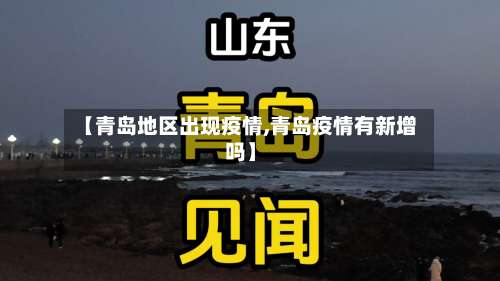 【青岛地区出现疫情,青岛疫情有新增吗】-第2张图片