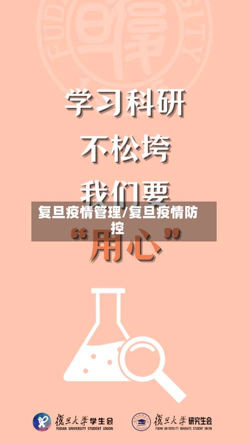复旦疫情管理/复旦疫情防控