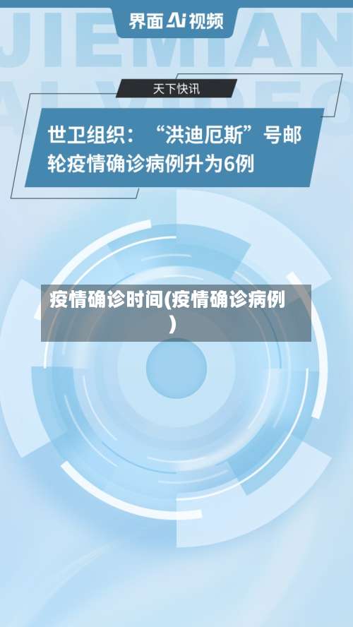 疫情确诊时间(疫情确诊病例)