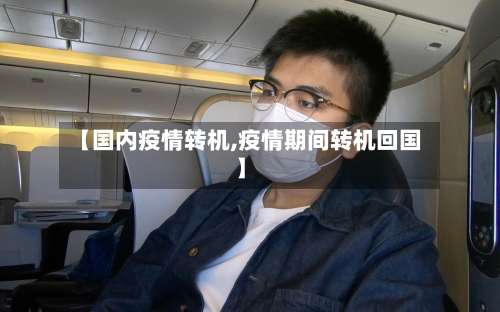 【国内疫情转机,疫情期间转机回国】