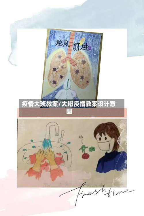 疫情大班教案/大班疫情教案设计意图-第2张图片