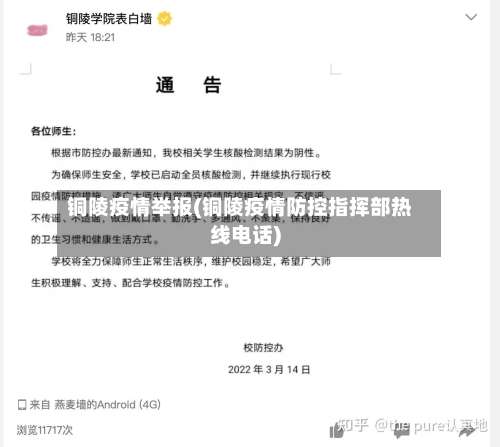 铜陵疫情举报(铜陵疫情防控指挥部热线电话)