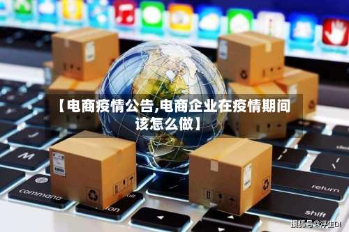 【电商疫情公告,电商企业在疫情期间该怎么做】-第2张图片