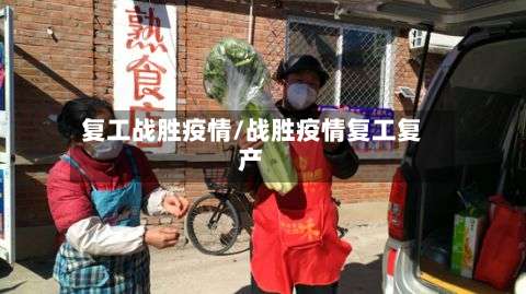 复工战胜疫情/战胜疫情复工复产