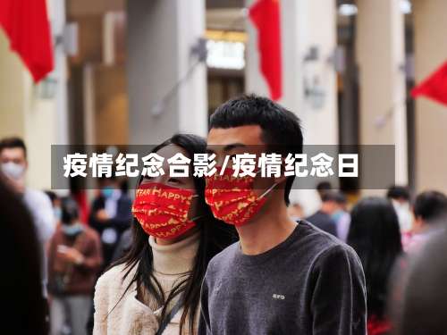 疫情纪念合影/疫情纪念日-第3张图片