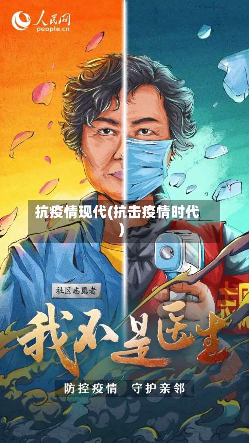抗疫情现代(抗击疫情时代)-第2张图片