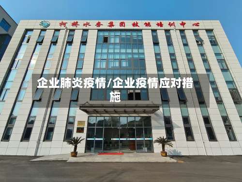 企业肺炎疫情/企业疫情应对措施-第1张图片