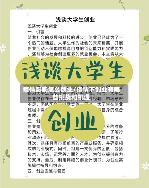 疫情影响怎么创业/疫情下创业有哪些挑战和机遇