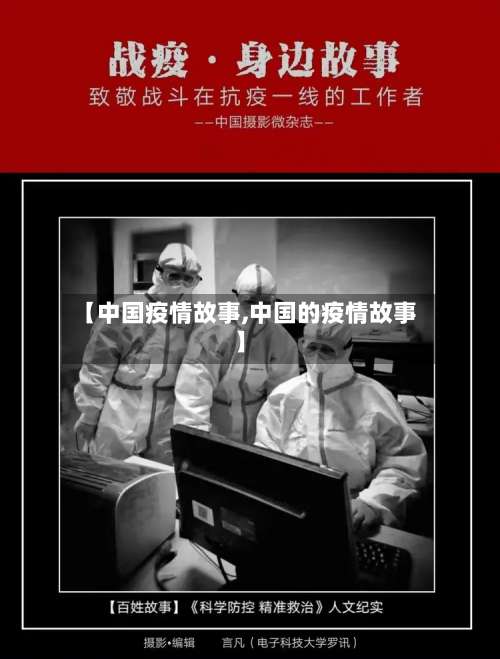 【中国疫情故事,中国的疫情故事】