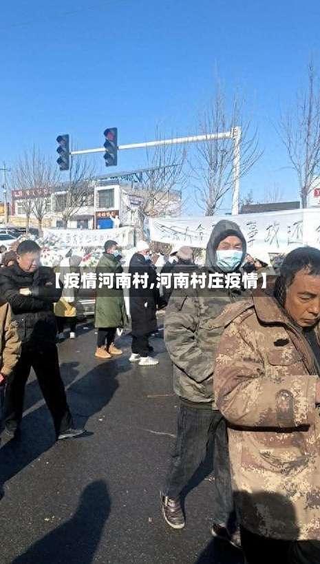 【疫情河南村,河南村庄疫情】-第3张图片