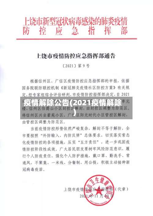 疫情解除公告(2021疫情解除)