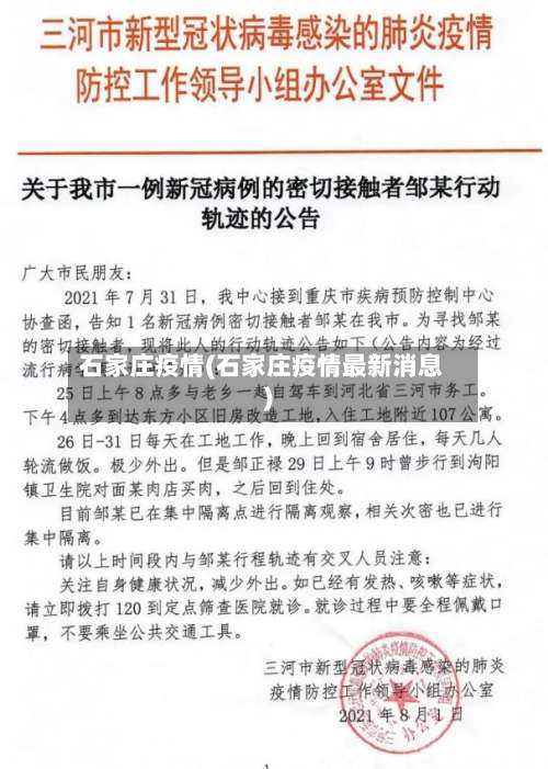 石家庄疫情(石家庄疫情最新消息)