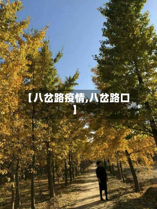 【八岔路疫情,八岔路口】-第2张图片