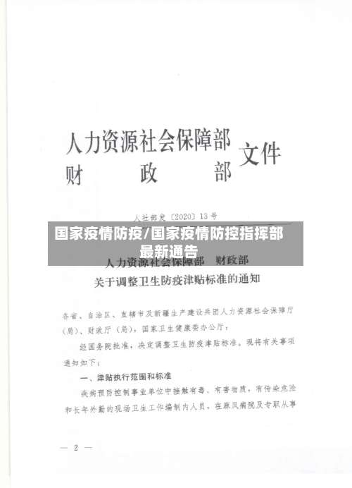 国家疫情防疫/国家疫情防控指挥部最新通告-第2张图片