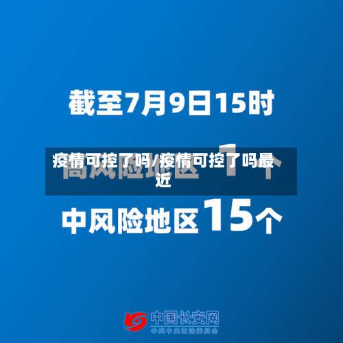 疫情可控了吗/疫情可控了吗最近-第3张图片