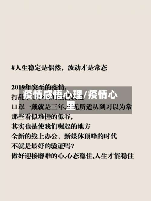 疫情感悟心理/疫情心里