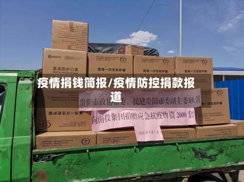 疫情捐钱简报/疫情防控捐款报道-第3张图片
