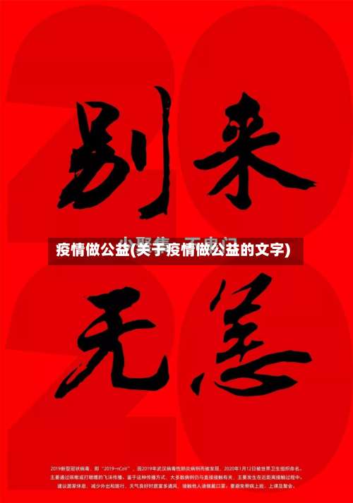 疫情做公益(关于疫情做公益的文字)-第2张图片