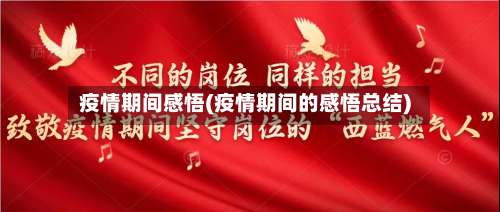 疫情期间感悟(疫情期间的感悟总结)