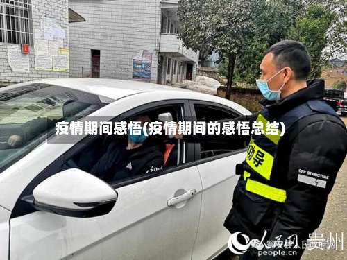 疫情期间感悟(疫情期间的感悟总结)-第3张图片
