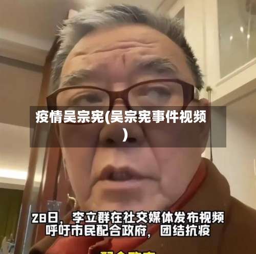 疫情吴宗宪(吴宗宪事件视频)