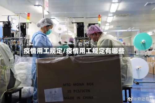 疫情用工规定/疫情用工规定有哪些-第2张图片