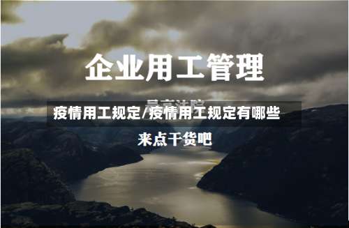 疫情用工规定/疫情用工规定有哪些-第3张图片