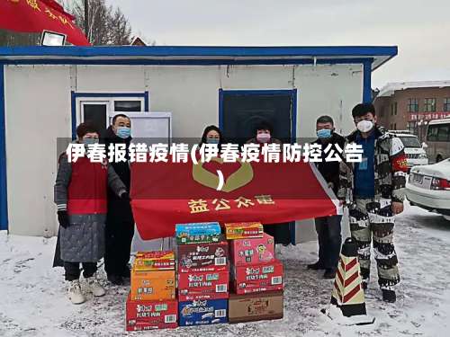 伊春报错疫情(伊春疫情防控公告)