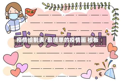 疫情绘制表/最简单的疫情画 模板-第2张图片