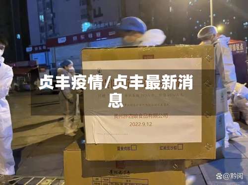 贞丰疫情/贞丰最新消息-第2张图片