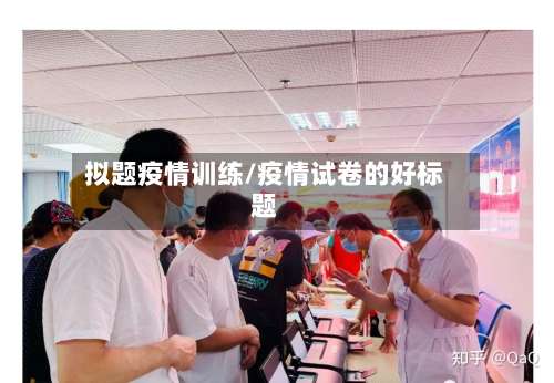 拟题疫情训练/疫情试卷的好标题