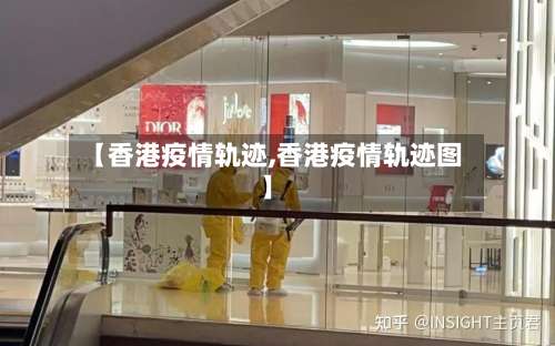【香港疫情轨迹,香港疫情轨迹图】