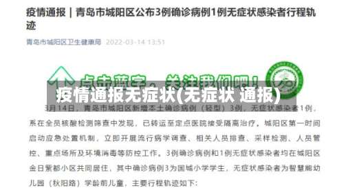 疫情通报无症状(无症状 通报)
