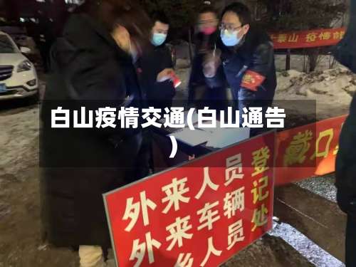白山疫情交通(白山通告)